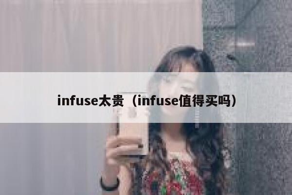 infuse太贵（infuse值得买吗） 第1张