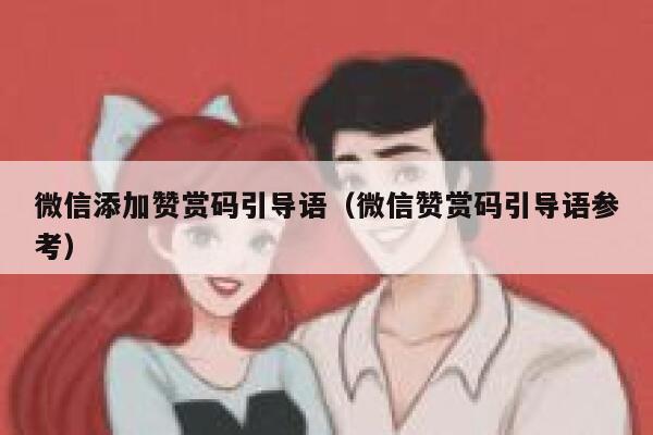 微信添加赞赏码引导语(微信赞赏码引导语参考) 第1张 微信添加赞赏码引导语(微信赞赏码引导语参考) 第1张