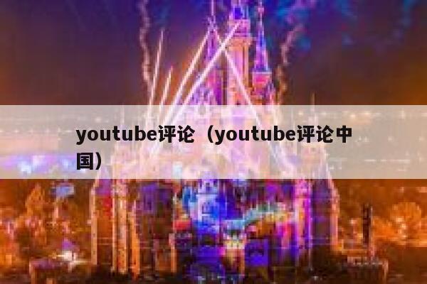 youtube评论（youtube评论中国） 第1张