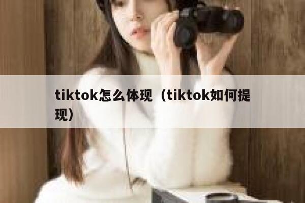 tiktok怎么体现（tiktok如何提现） 第1张