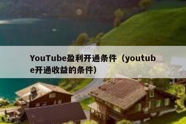 YouTube盈利开通条件（youtube开通收益的条件） 第1张