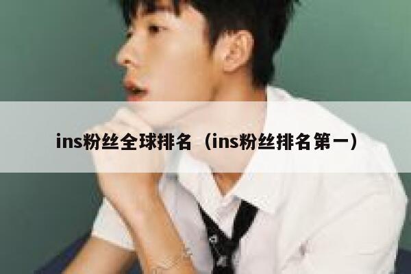 ins粉丝全球排名（ins粉丝排名第一） 第1张