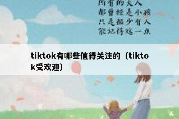 tiktok有哪些值得关注的（tiktok受欢迎） 第1张