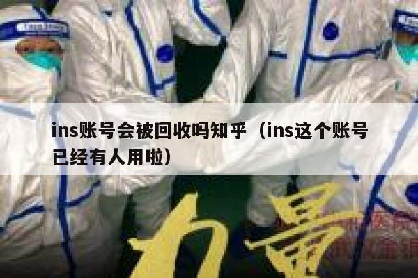 ins账号会被回收吗知乎（ins这个账号已经有人用啦） 第1张