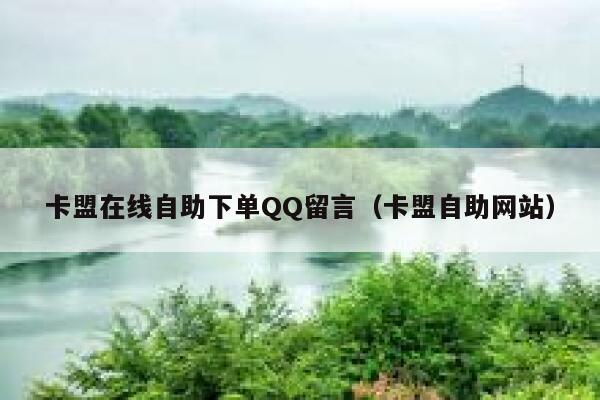 卡盟在线自助下单QQ留言（卡盟自助网站） 第1张