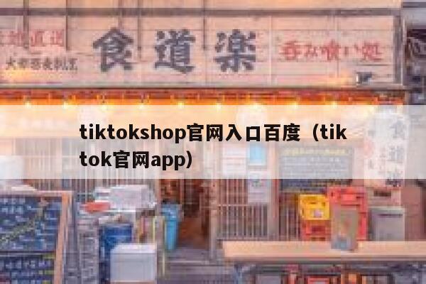 tiktokshop官网入口百度（tiktok官网app） 第1张