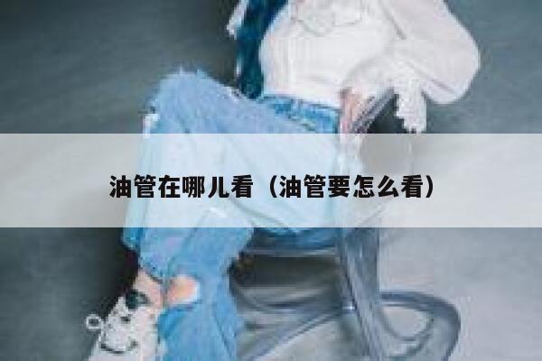 油管在哪儿看（油管要怎么看） 第1张