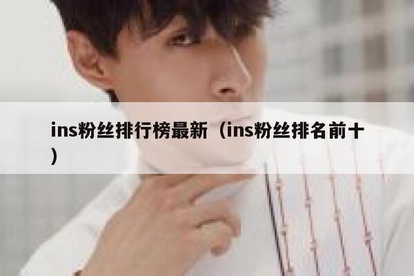 ins粉丝排行榜最新（ins粉丝排名前十） 第1张