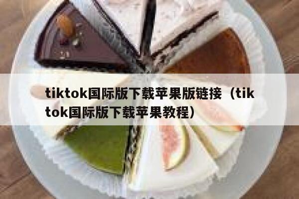tiktok国际版下载苹果版链接（tiktok国际版下载苹果教程） 第1张