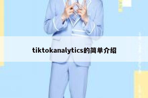tiktokanalytics的简单介绍 第1张