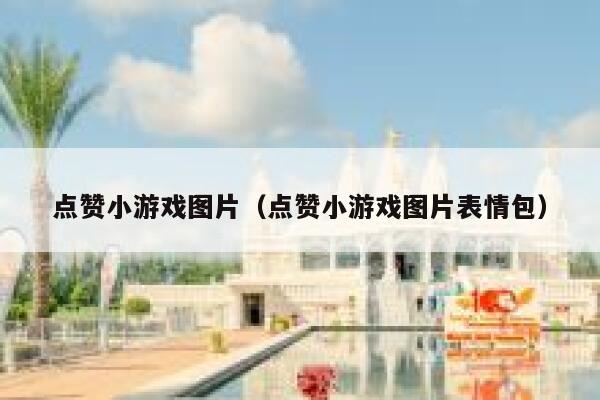 点赞小游戏图片（点赞小游戏图片表情包） 第1张