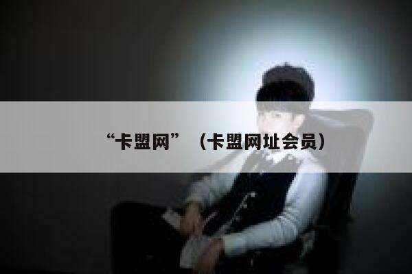 “卡盟网”（卡盟网址会员） 第1张