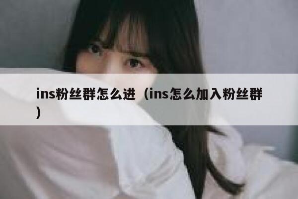 ins粉丝群怎么进（ins怎么加入粉丝群） 第1张