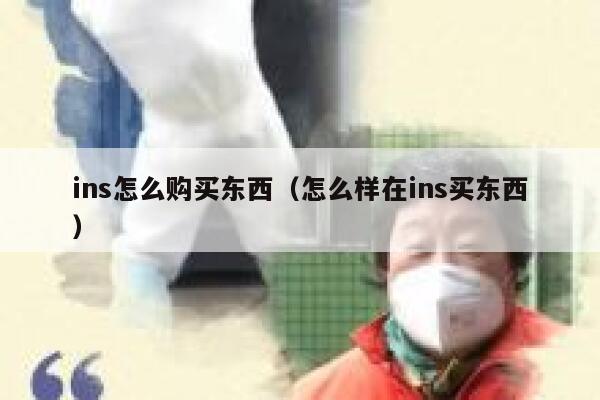ins怎么购买东西（怎么样在ins买东西） 第1张