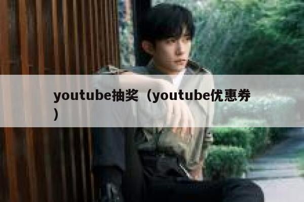 youtube抽奖（youtube优惠券） 第1张