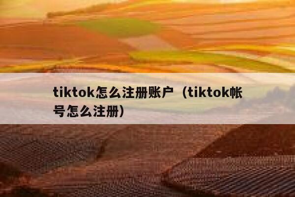 tiktok怎么注册账户（tiktok帐号怎么注册） 第1张