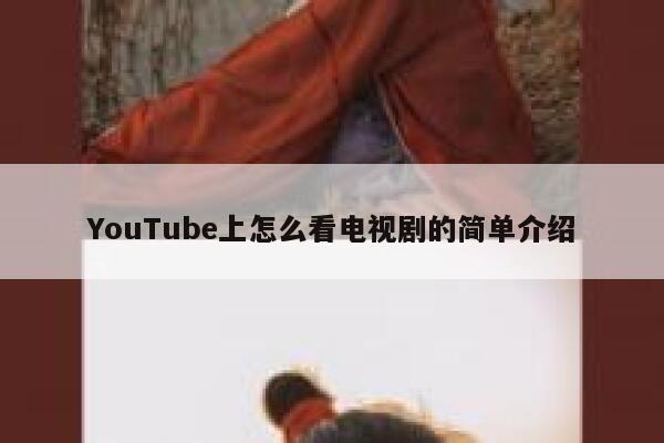 YouTube上怎么看电视剧的简单介绍 第1张