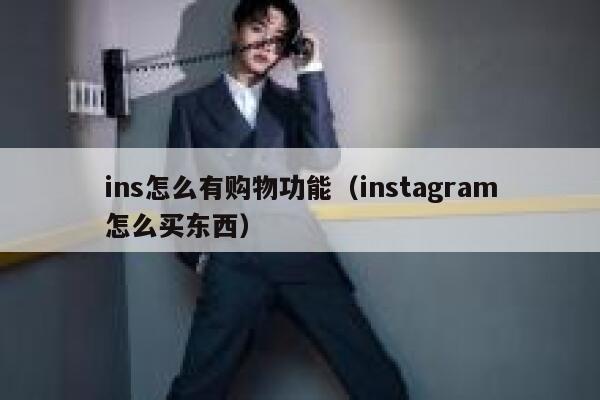 ins怎么有购物功能（instagram怎么买东西） 第1张