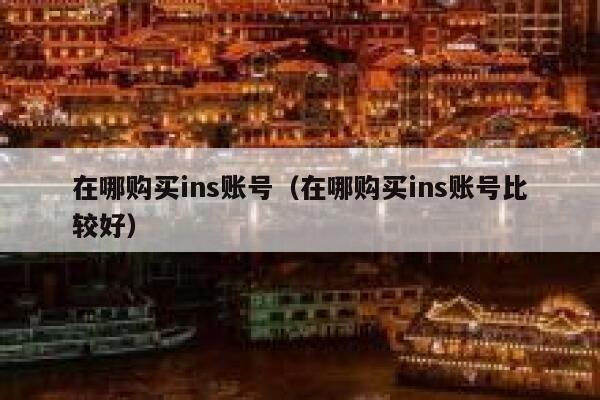 在哪购买ins账号（在哪购买ins账号比较好） 第1张