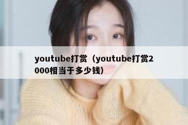 youtube打赏（youtube打赏2000相当于多少钱） 第1张