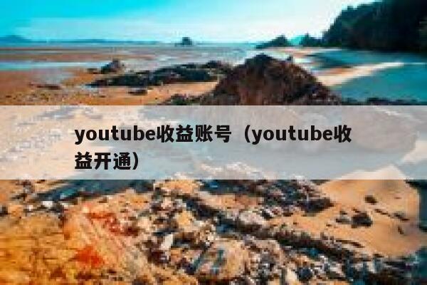 youtube收益账号（youtube收益开通） 第1张