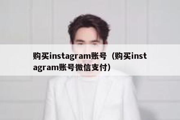 购买instagram账号（购买instagram账号微信支付） 第1张