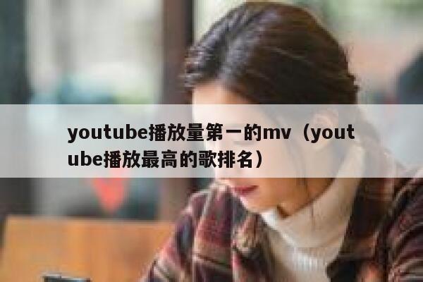 youtube播放量第一的mv（youtube播放最高的歌排名） 第1张