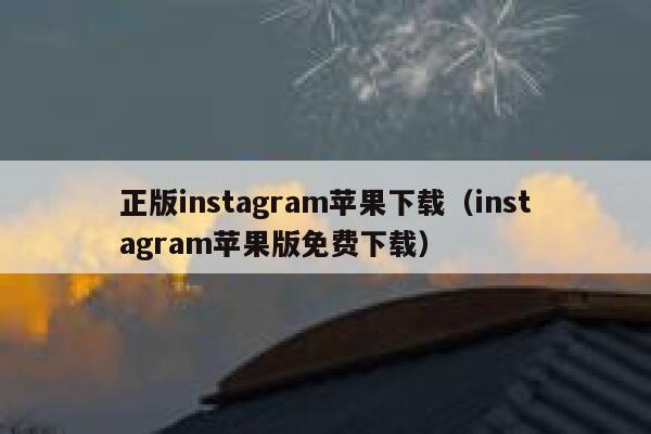 正版instagram苹果下载（instagram苹果版免费下载） 第1张