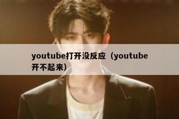 youtube打开没反应（youtube开不起来） 第1张