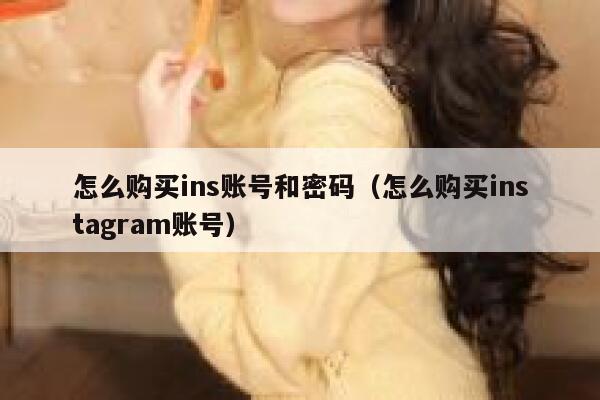 怎么购买ins账号和密码（怎么购买instagram账号） 第1张