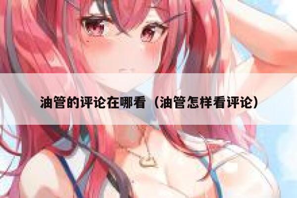 油管的评论在哪看（油管怎样看评论） 第1张