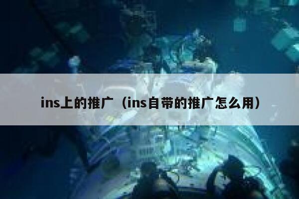 ins上的推广（ins自带的推广怎么用） 第1张