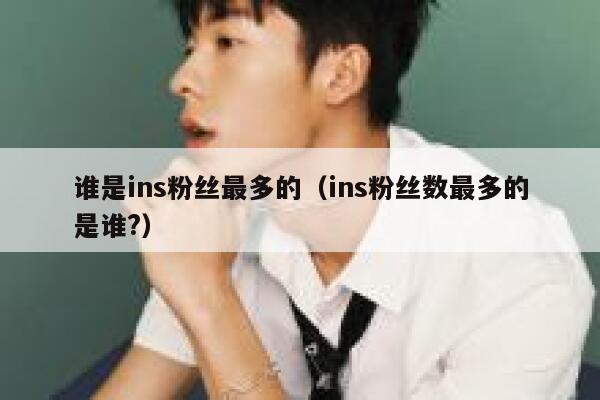 谁是ins粉丝最多的（ins粉丝数最多的是谁?） 第1张