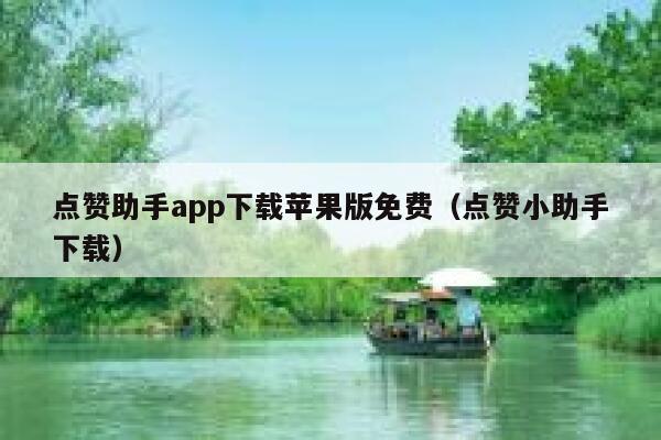 点赞助手app下载苹果版免费（点赞小助手下载） 第1张