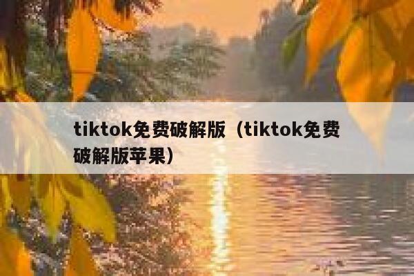 tiktok免费破解版（tiktok免费破解版苹果） 第1张