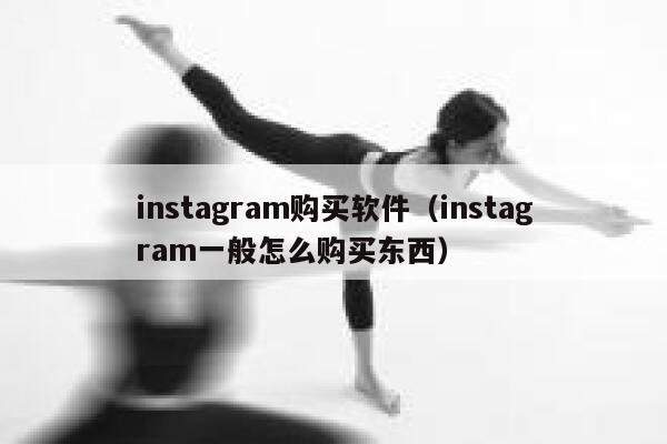 instagram购买软件（instagram一般怎么购买东西） 第1张