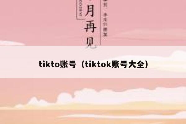 tikto账号（tiktok账号大全） 第1张
