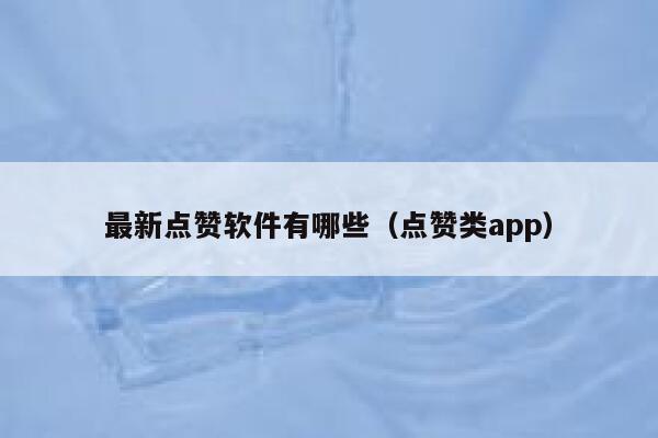 最新点赞软件有哪些（点赞类app） 第1张
