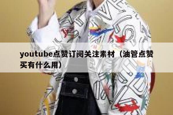 youtube点赞订阅关注素材（油管点赞买有什么用） 第1张