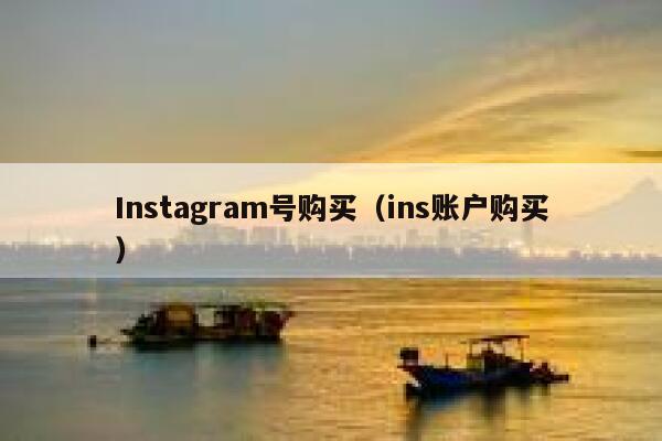 Instagram号购买（ins账户购买） 第1张