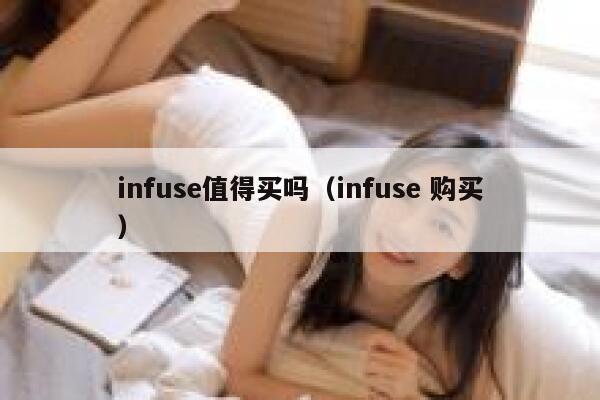 infuse值得买吗（infuse 购买） 第1张