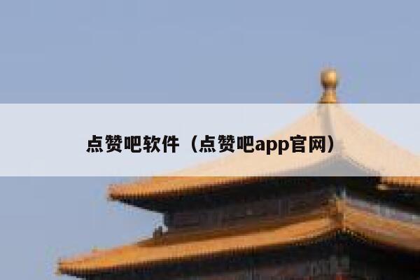 点赞吧软件（点赞吧app官网） 第1张