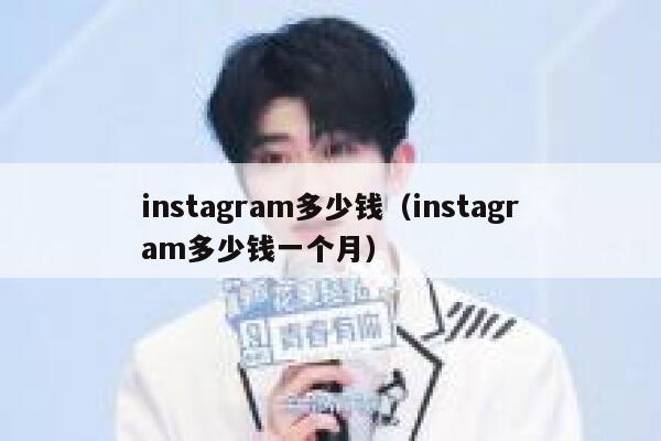 instagram多少钱（instagram多少钱一个月） 第1张