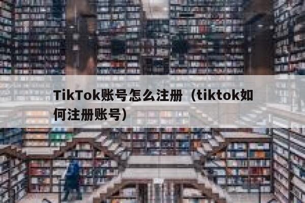 TikTok账号怎么注册（tiktok如何注册账号） 第1张