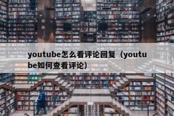 youtube怎么看评论回复（youtube如何查看评论） 第1张