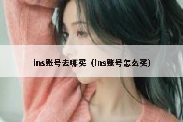 ins账号去哪买（ins账号怎么买） 第1张