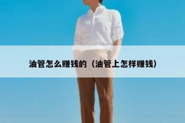 油管怎么赚钱的（油管上怎样赚钱） 第1张