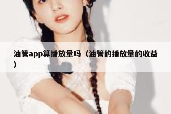 油管app算播放量吗（油管的播放量的收益） 第1张