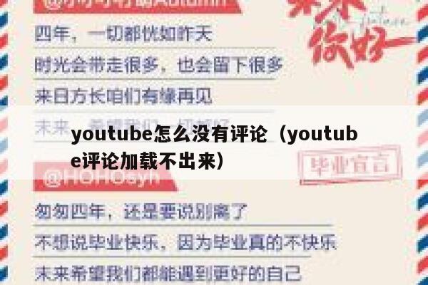 youtube怎么没有评论（youtube评论加载不出来） 第1张