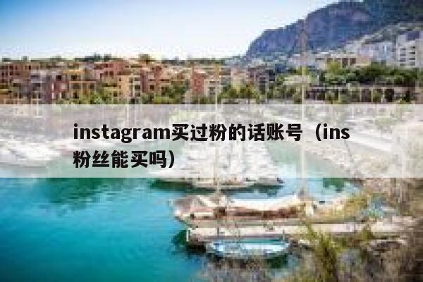 instagram买过粉的话账号（ins粉丝能买吗） 第1张